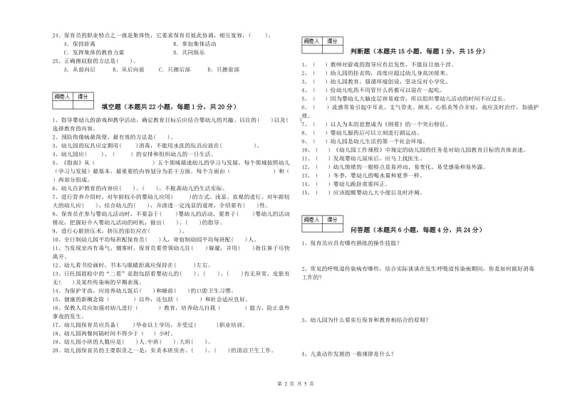 2020年国家职业资格考试《四级保育员》综合练习试卷C卷.doc_第2页