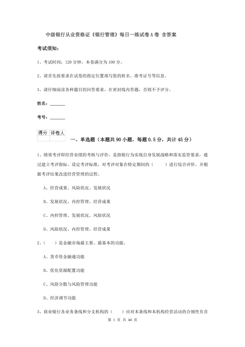 中级银行从业资格证《银行管理》每日一练试卷A卷 含答案.doc_第1页