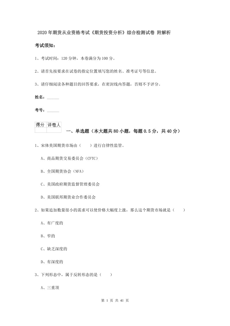 2020年期货从业资格考试《期货投资分析》综合检测试卷 附解析.doc_第1页