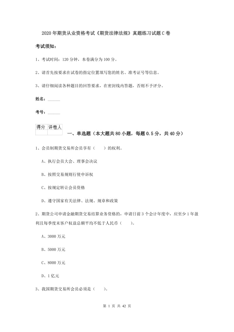 2020年期货从业资格考试《期货法律法规》真题练习试题C卷.doc_第1页