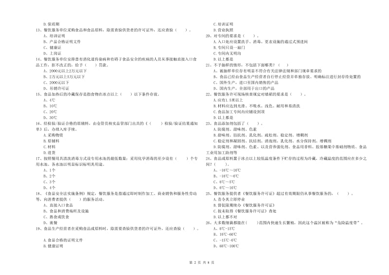 六枝特区食品安全管理员试题B卷 附答案.doc_第2页