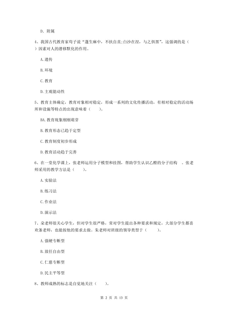 中学教师资格《教育知识与能力》押题练习试卷C卷 附答案.doc_第2页