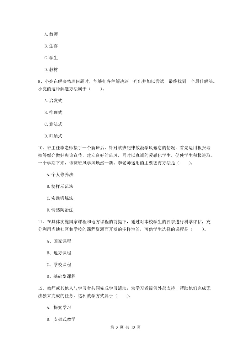 中学教师资格《教育知识与能力》押题练习试卷C卷 附答案.doc_第3页