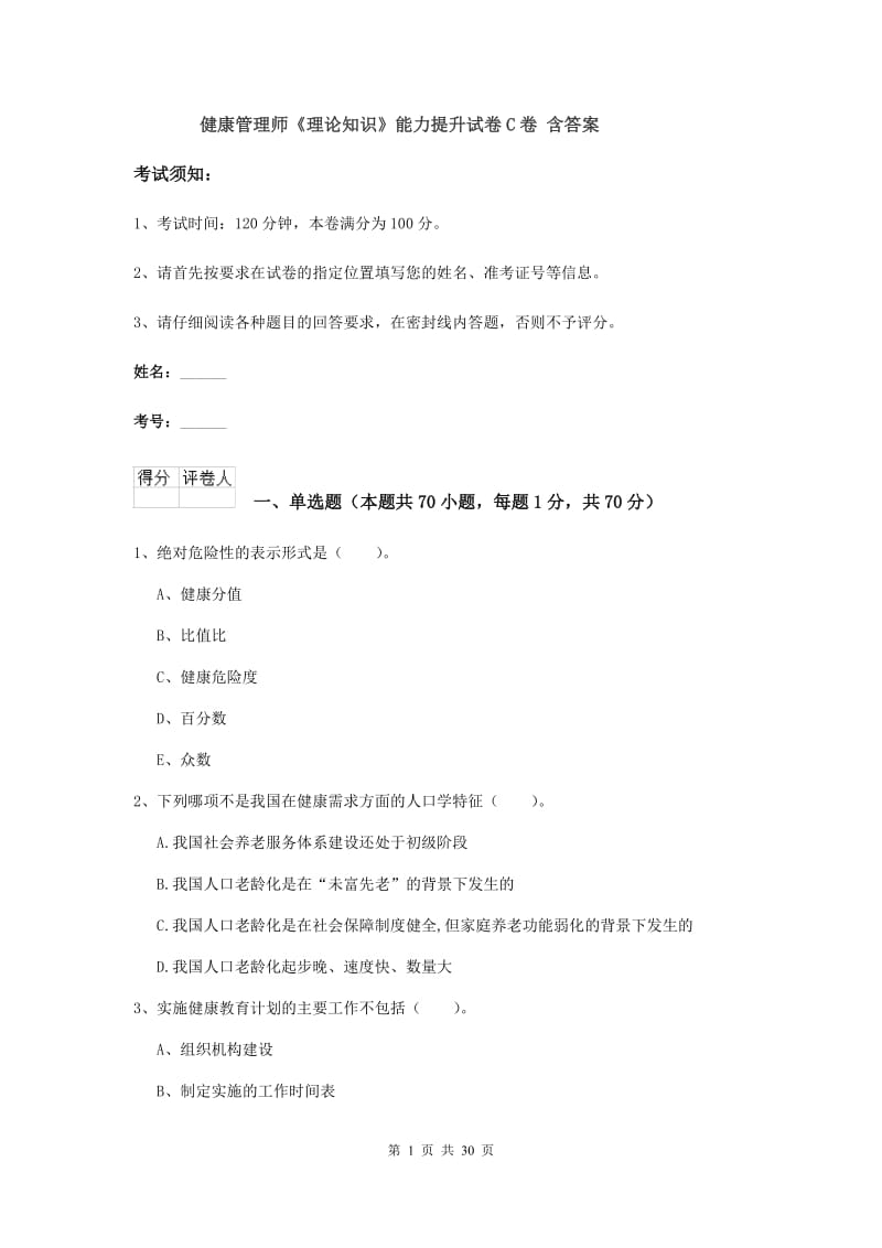 健康管理师《理论知识》能力提升试卷C卷 含答案.doc_第1页