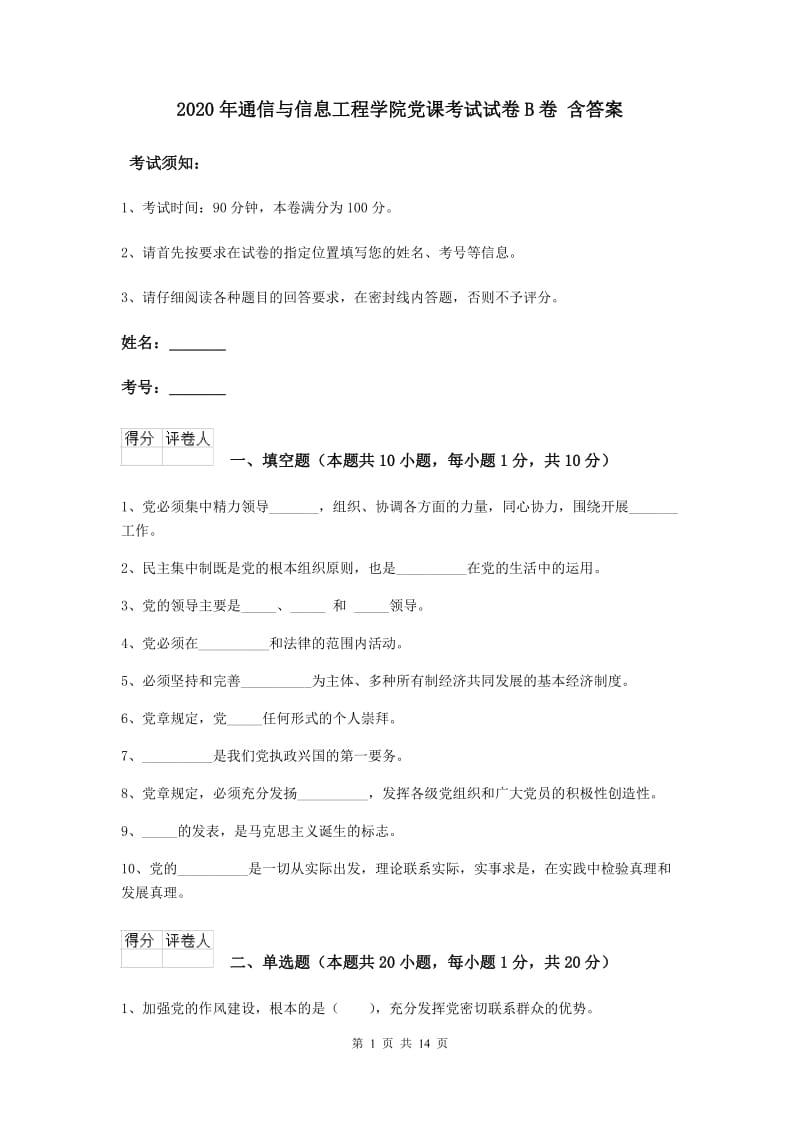 2020年通信与信息工程学院党课考试试卷B卷 含答案.doc_第1页