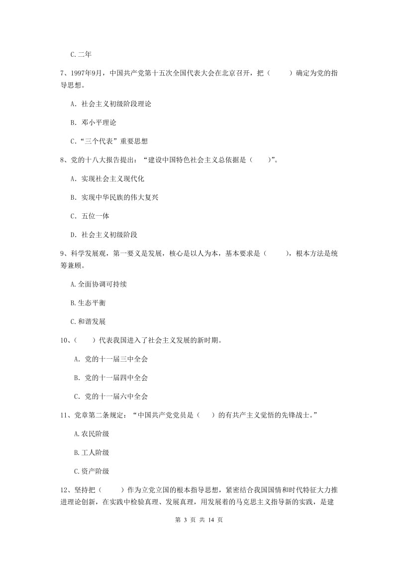 2020年通信与信息工程学院党课考试试卷B卷 含答案.doc_第3页