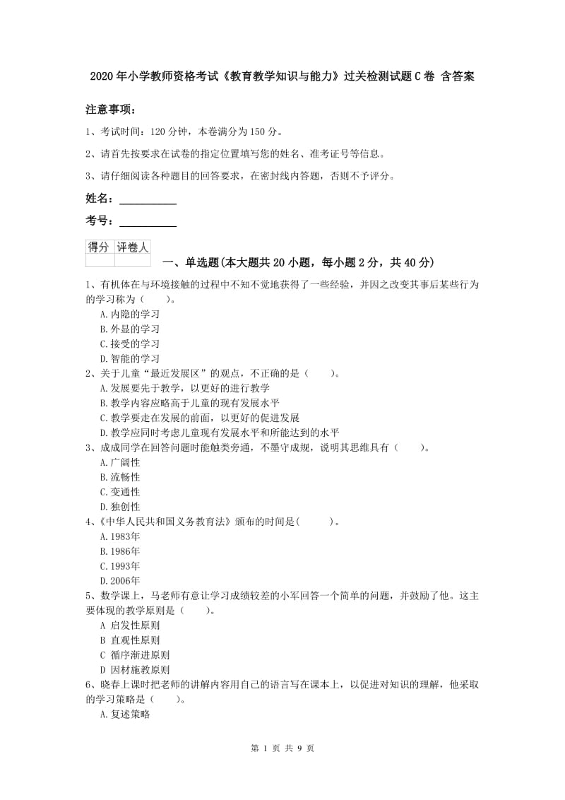 2020年小学教师资格考试《教育教学知识与能力》过关检测试题C卷 含答案.doc_第1页