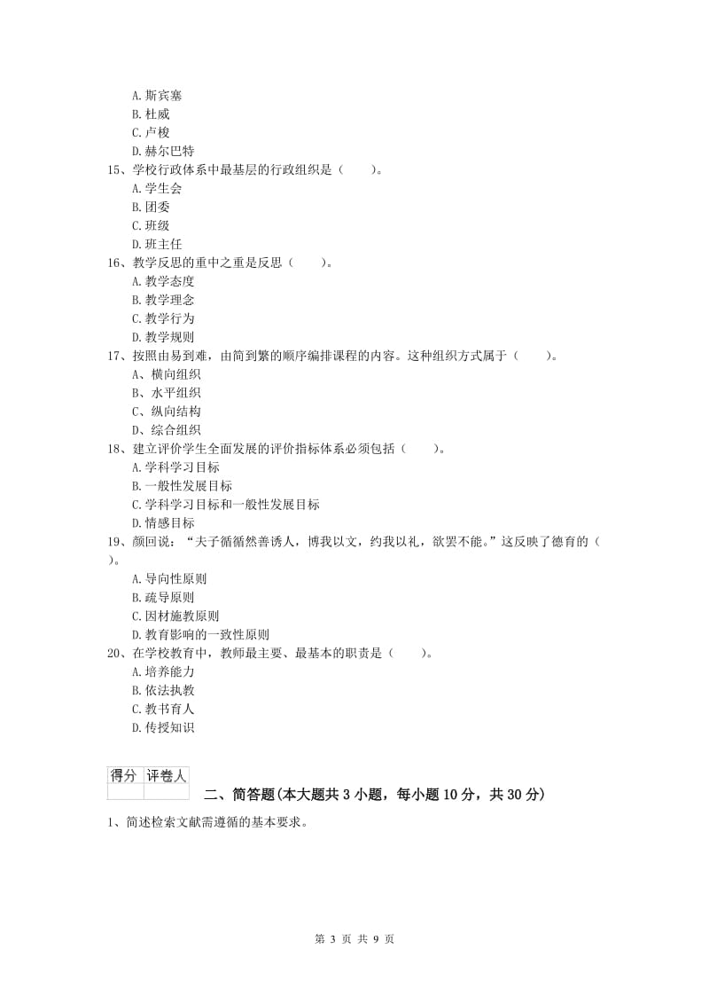 2020年小学教师资格考试《教育教学知识与能力》过关检测试题C卷 含答案.doc_第3页