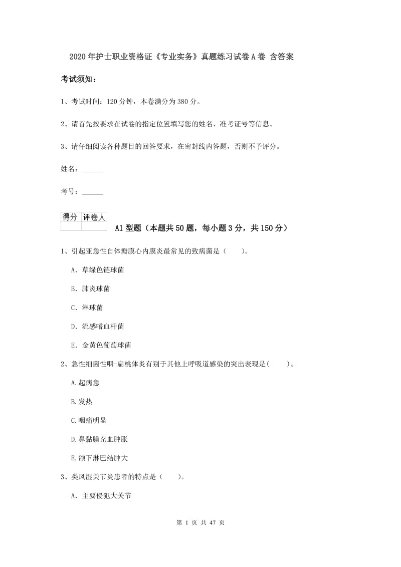 2020年护士职业资格证《专业实务》真题练习试卷A卷 含答案.doc_第1页