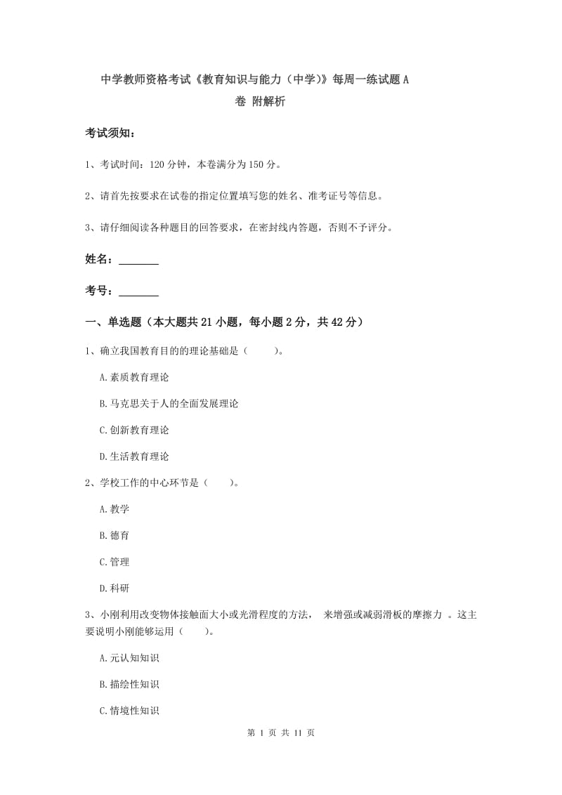 中学教师资格考试《教育知识与能力（中学）》每周一练试题A卷 附解析.doc_第1页