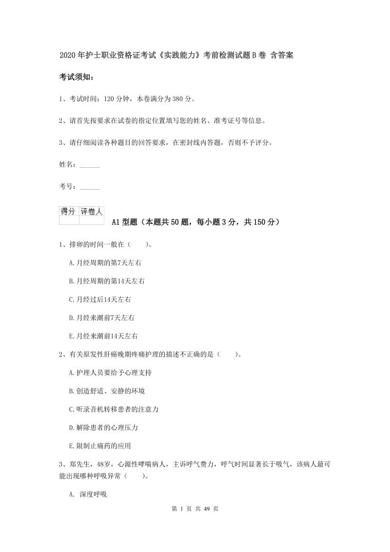 2020年护士职业资格证考试《实践能力》考前检测试题B卷 含答案.doc_第1页