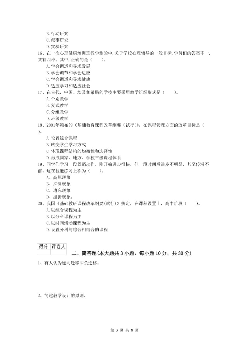 2020年小学教师资格考试《教育教学知识与能力》题库检测试卷D卷 附解析.doc_第3页