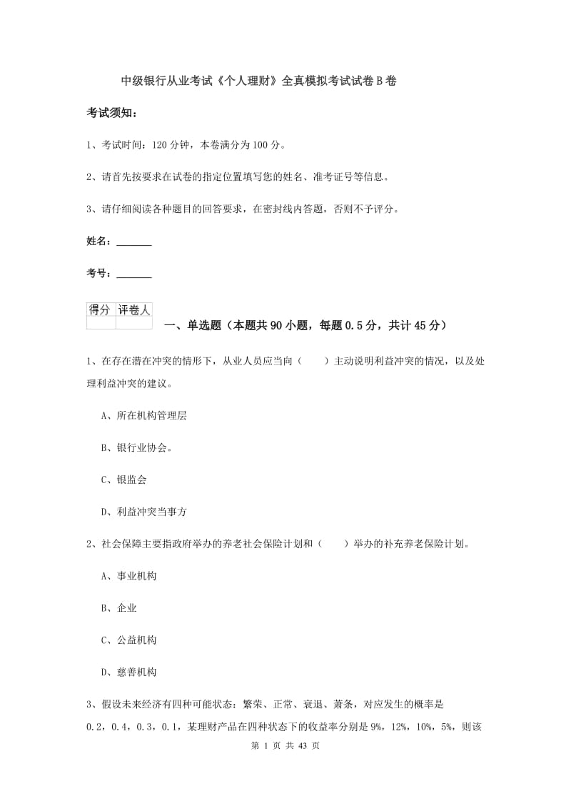 中级银行从业考试《个人理财》全真模拟考试试卷B卷.doc_第1页