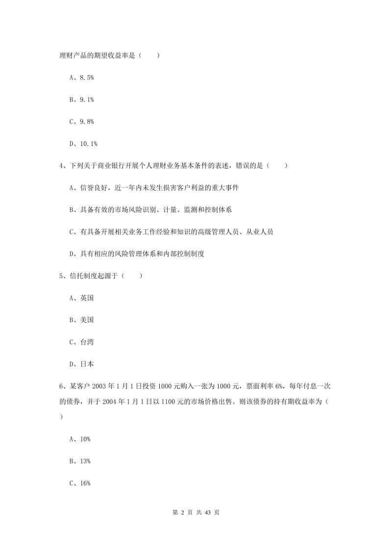 中级银行从业考试《个人理财》全真模拟考试试卷B卷.doc_第2页