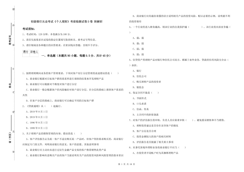 初级银行从业考试《个人理财》考前检测试卷D卷 附解析.doc_第1页