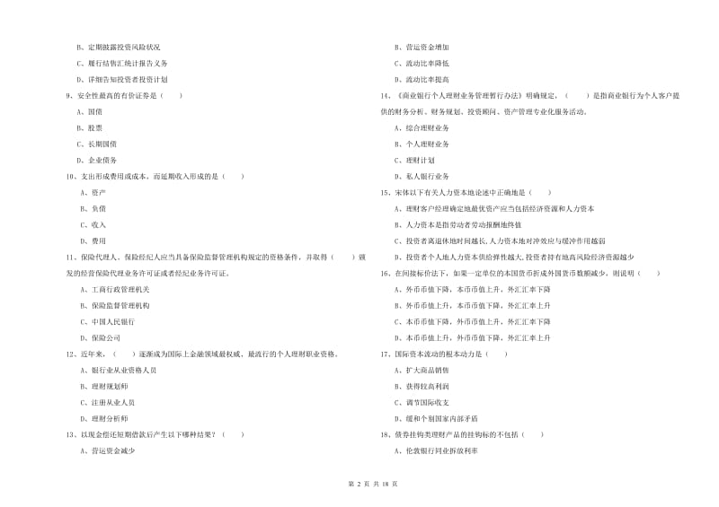 初级银行从业考试《个人理财》考前检测试卷D卷 附解析.doc_第2页