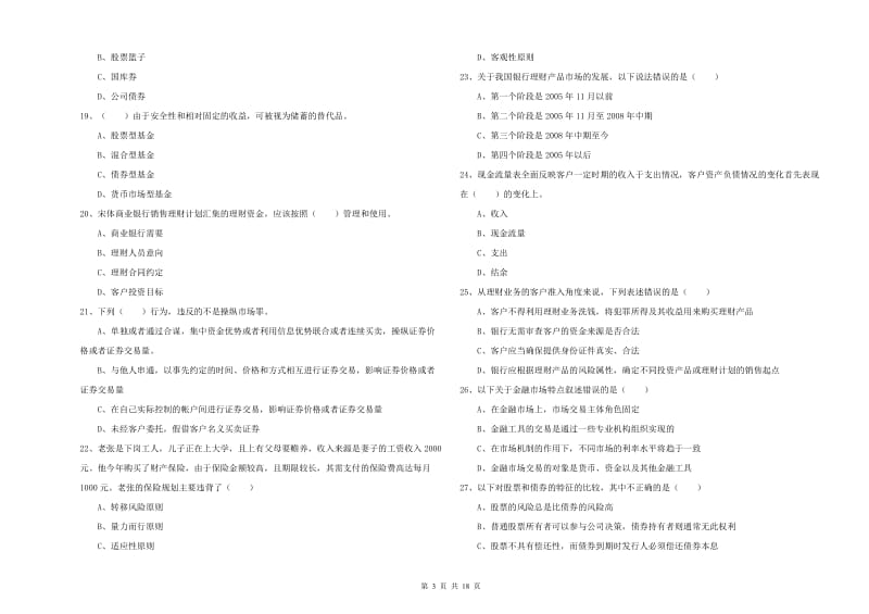 初级银行从业考试《个人理财》考前检测试卷D卷 附解析.doc_第3页