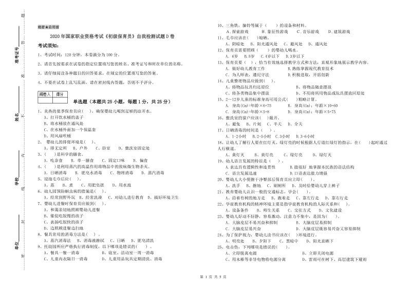 2020年国家职业资格考试《初级保育员》自我检测试题D卷.doc_第1页