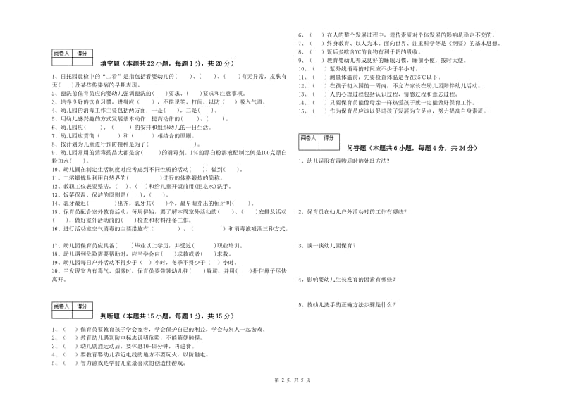 2020年国家职业资格考试《初级保育员》自我检测试题D卷.doc_第2页