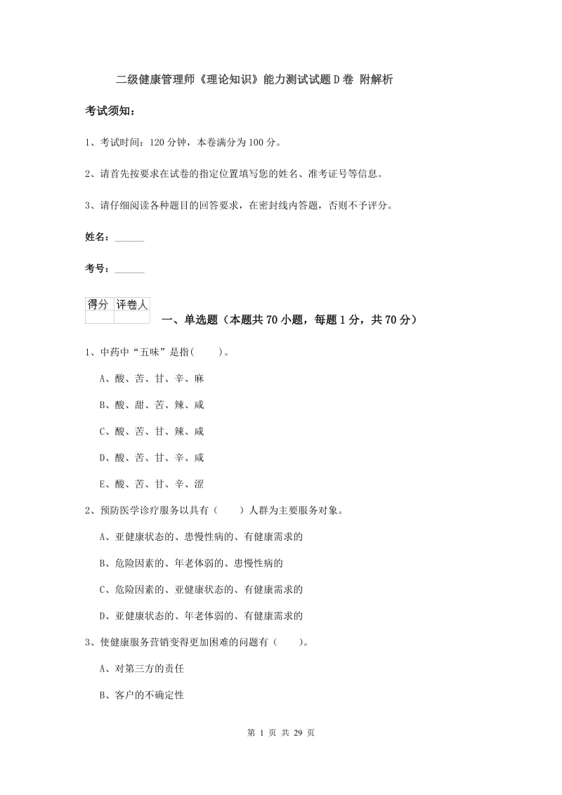 二级健康管理师《理论知识》能力测试试题D卷 附解析.doc_第1页