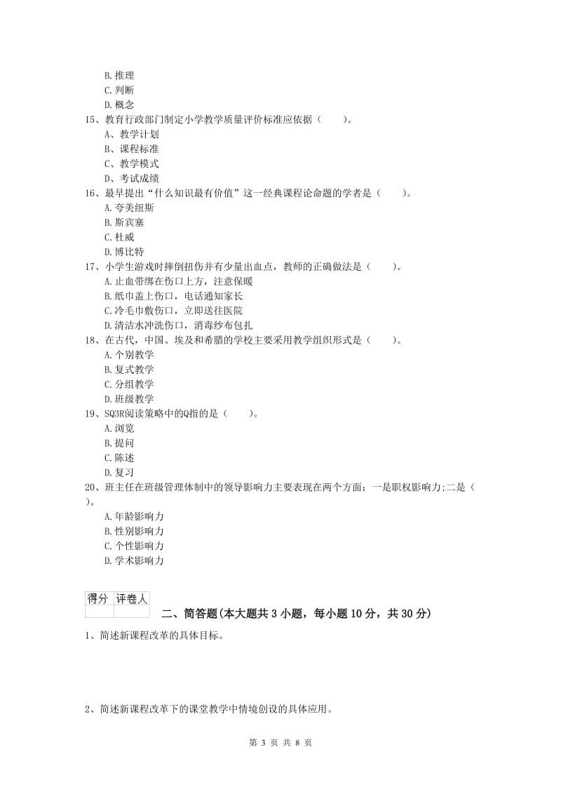 2020年小学教师资格考试《教育教学知识与能力》能力提升试卷B卷.doc_第3页