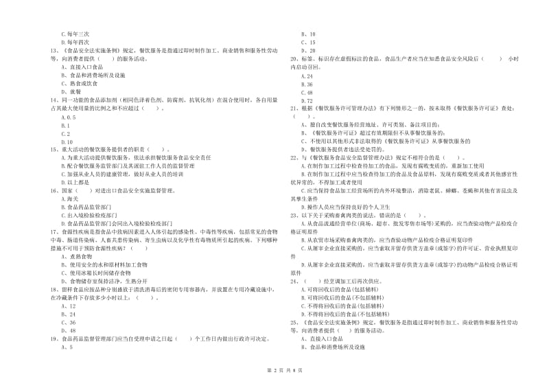 什邡市食品安全管理员试题D卷 附答案.doc_第2页