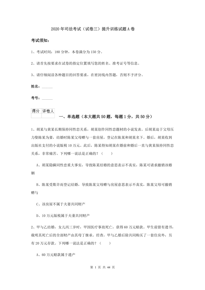 2020年司法考试（试卷三）提升训练试题A卷.doc_第1页