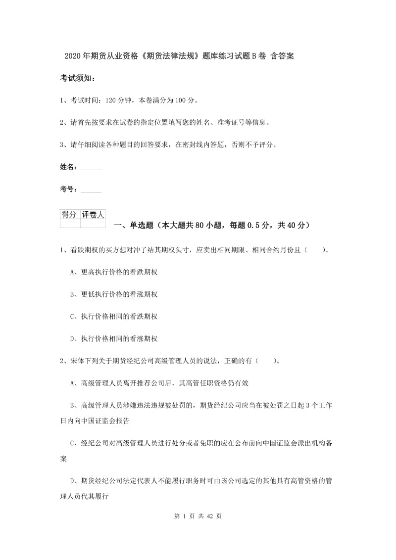 2020年期货从业资格《期货法律法规》题库练习试题B卷 含答案.doc_第1页