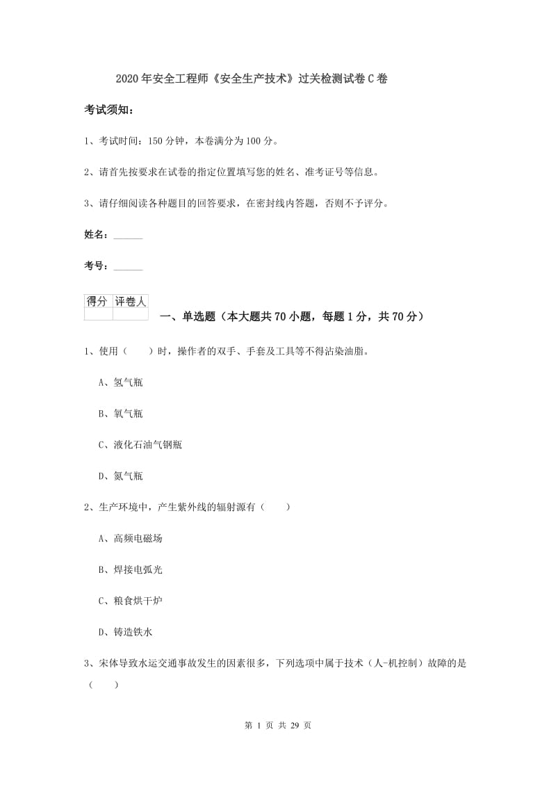 2020年安全工程师《安全生产技术》过关检测试卷C卷.doc_第1页