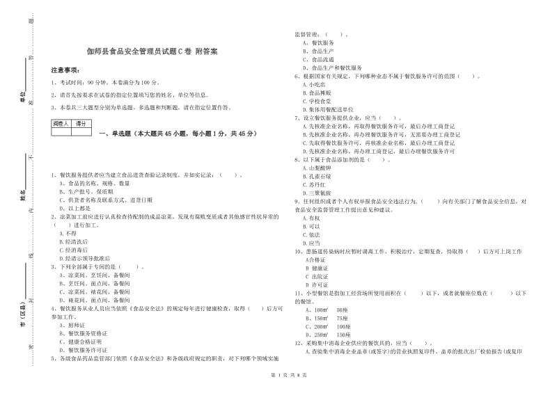 伽师县食品安全管理员试题C卷 附答案.doc_第1页