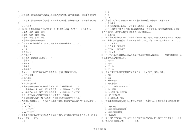 伽师县食品安全管理员试题C卷 附答案.doc_第2页