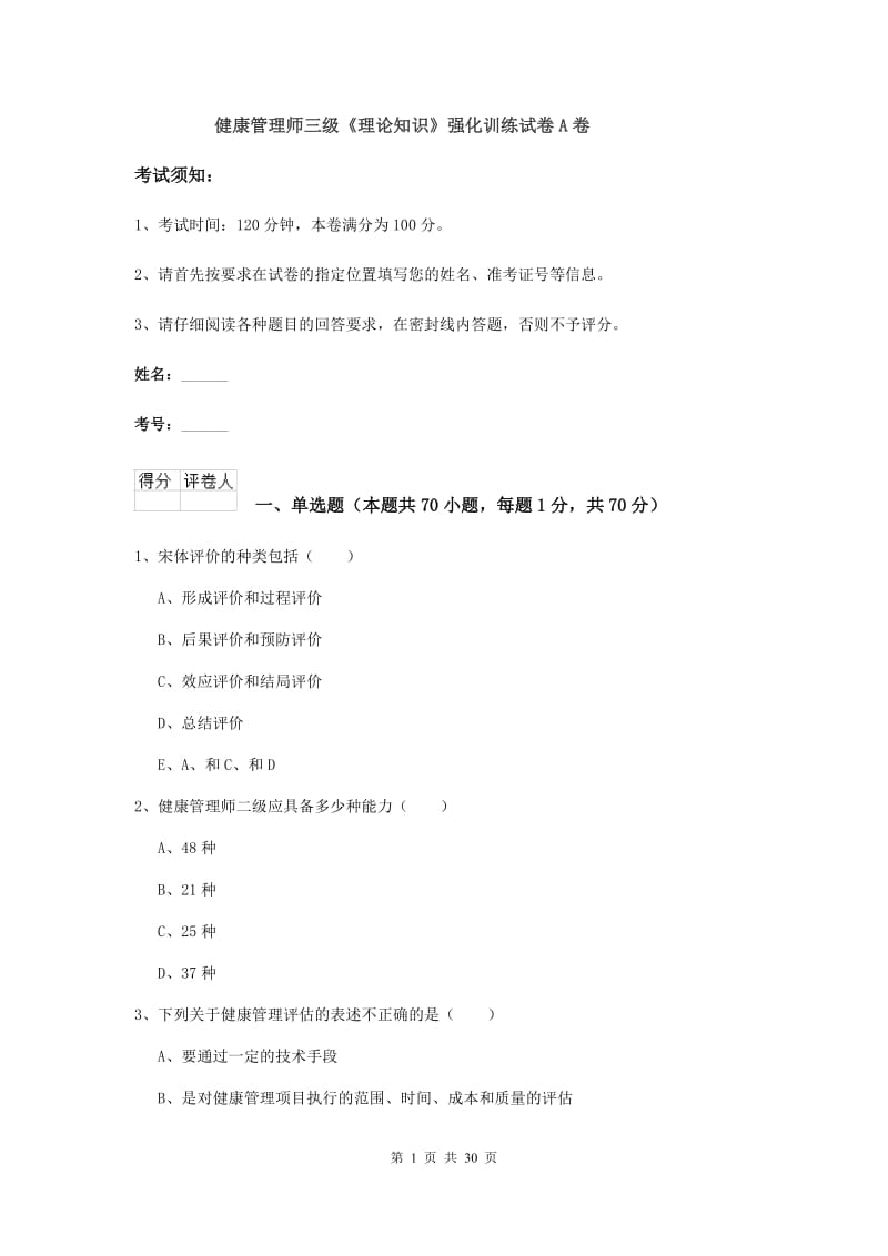 健康管理师三级《理论知识》强化训练试卷A卷.doc_第1页