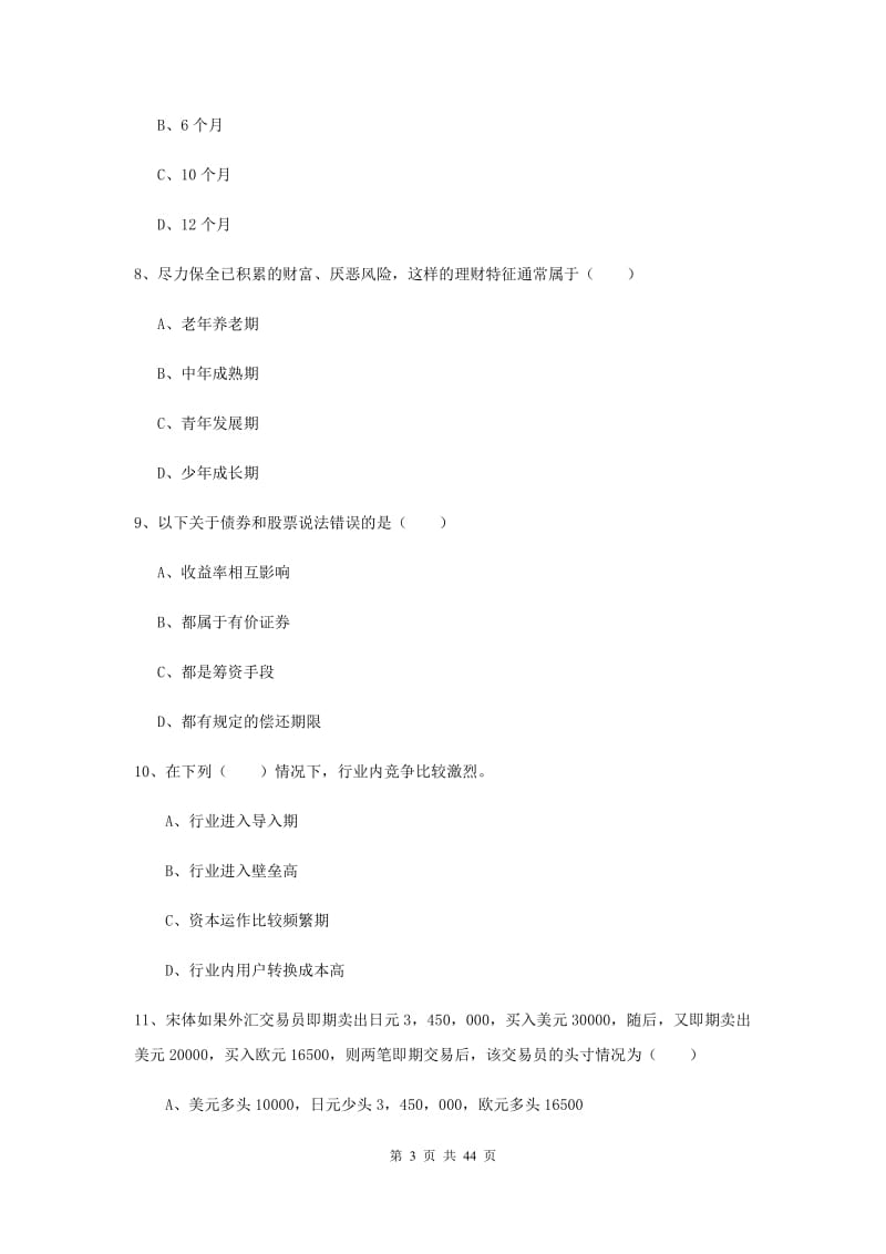 中级银行从业资格考试《个人理财》真题模拟试卷A卷 附答案.doc_第3页