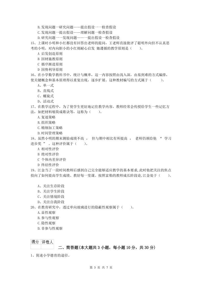 2020年小学教师资格《教育教学知识与能力》综合练习试题A卷 附解析.doc_第3页