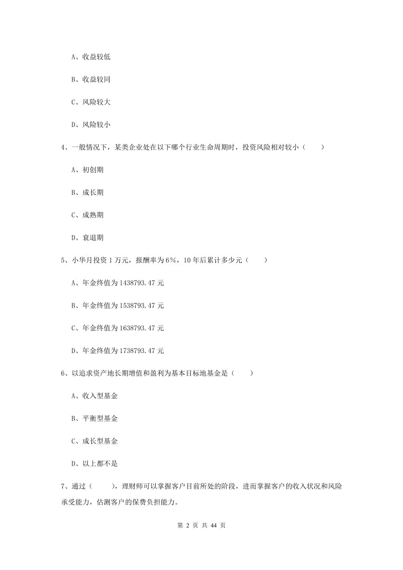 初级银行从业考试《个人理财》综合检测试卷C卷 附答案.doc_第2页