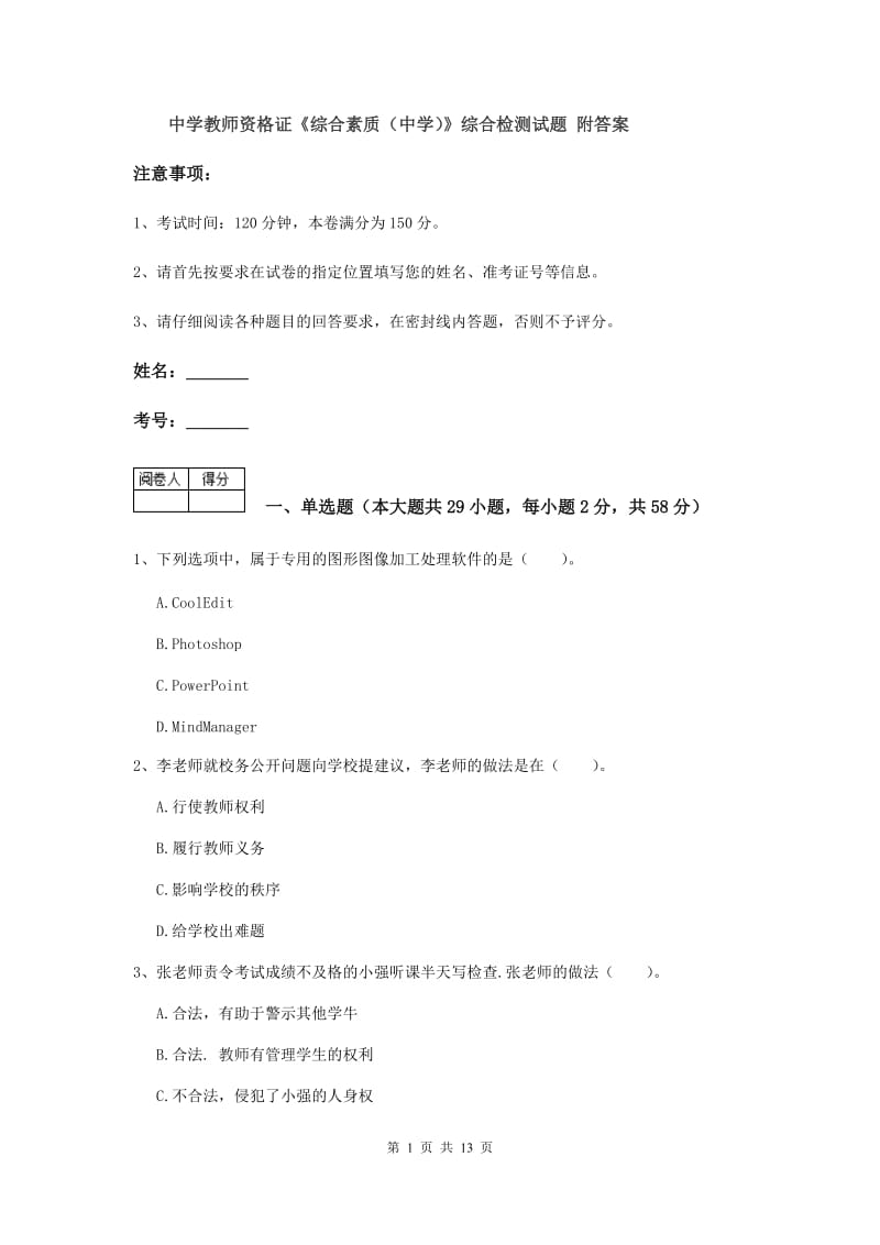 中学教师资格证《综合素质（中学）》综合检测试题 附答案.doc_第1页