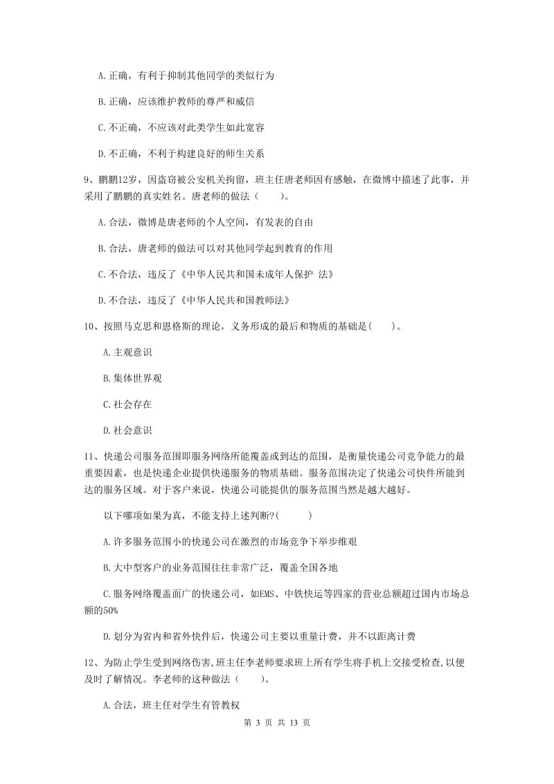 中学教师资格证《综合素质（中学）》综合检测试题 附答案.doc_第3页