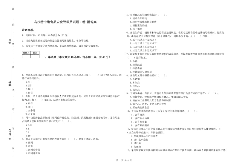 乌拉特中旗食品安全管理员试题D卷 附答案.doc_第1页