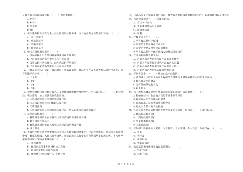 乌拉特中旗食品安全管理员试题D卷 附答案.doc_第2页