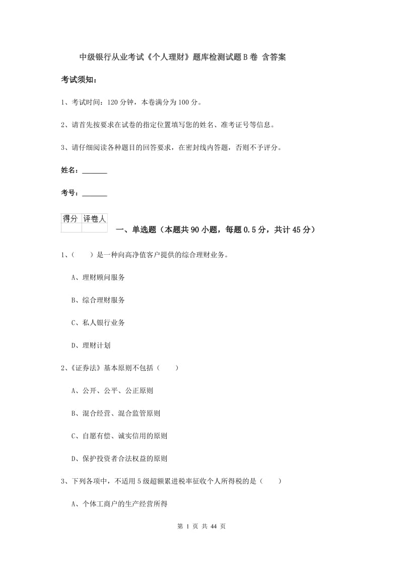 中级银行从业考试《个人理财》题库检测试题B卷 含答案.doc_第1页