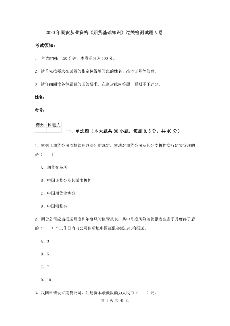 2020年期货从业资格《期货基础知识》过关检测试题A卷.doc_第1页