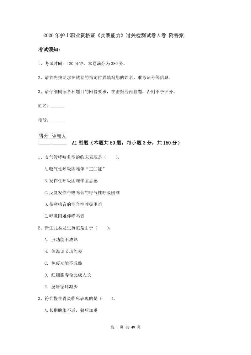 2020年护士职业资格证《实践能力》过关检测试卷A卷 附答案.doc_第1页