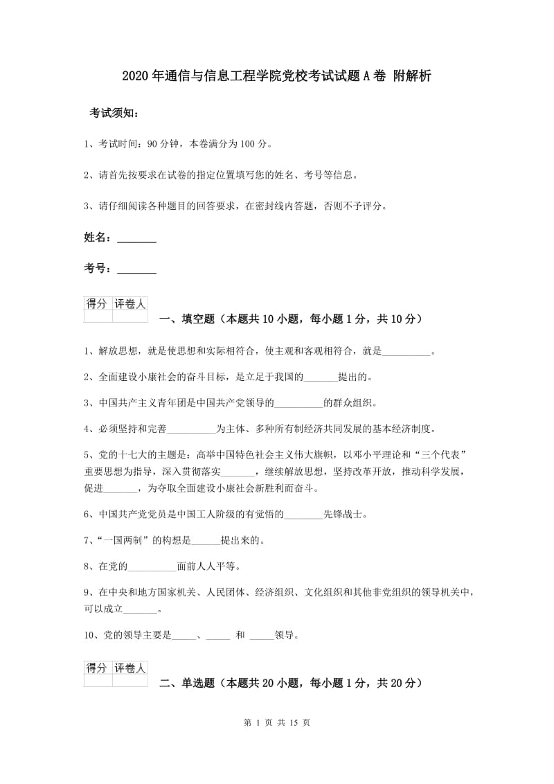 2020年通信与信息工程学院党校考试试题A卷 附解析.doc_第1页