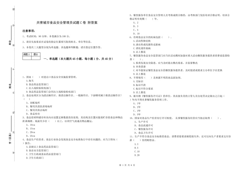 共青城市食品安全管理员试题C卷 附答案.doc_第1页