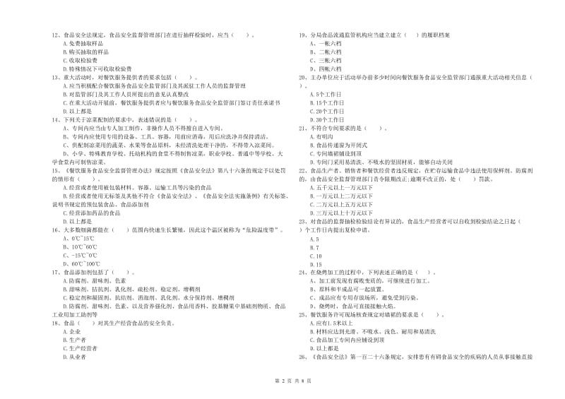 共青城市食品安全管理员试题C卷 附答案.doc_第2页