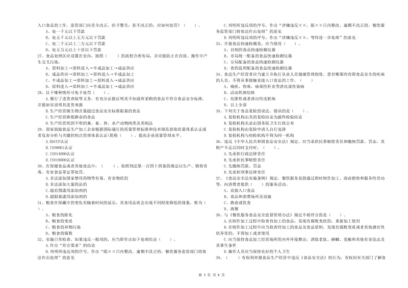 共青城市食品安全管理员试题C卷 附答案.doc_第3页