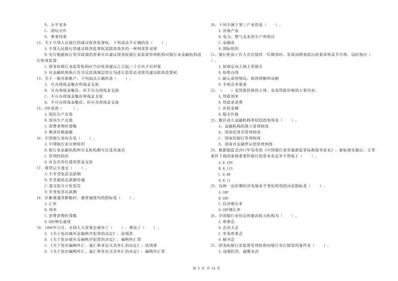 中级银行从业资格考试《银行业法律法规与综合能力》综合练习试卷D卷 附解析.doc_第2页