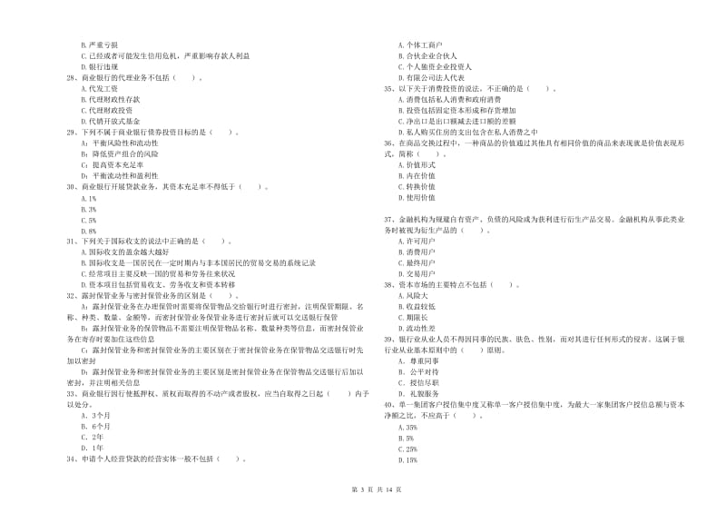 中级银行从业资格考试《银行业法律法规与综合能力》综合练习试卷D卷 附解析.doc_第3页