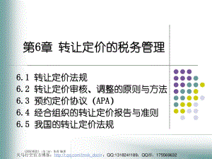 转让定价的税务管理.ppt