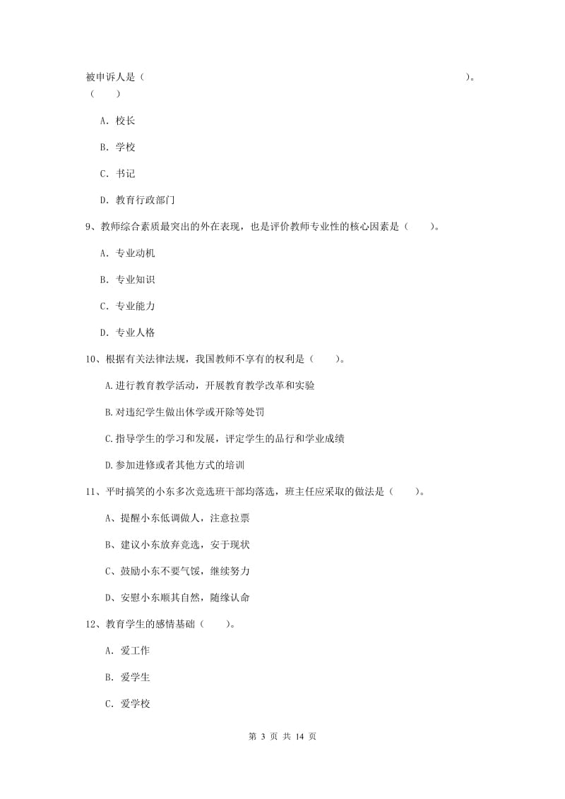 2020年小学教师资格证《综合素质（小学）》真题模拟试题D卷 附答案.doc_第3页